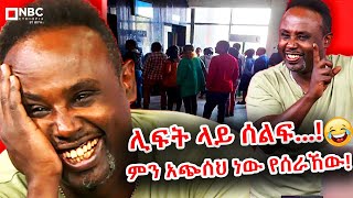 የሳምንቱ ጨዋታ ምርጥ 10 አዝናኝ ምስሎች  ከሰመረ ባሪያው ጋር  Semere Bariyaw  Yesamntu Chewata NBCETHIOPIA [upl. by Rohclem535]