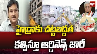 హైడ్రాకు చట్టబద్దత కల్పిస్తూ ఆర్డినెన్స్‌ జారీ  Hydra Ordinance  99TV [upl. by Damas]