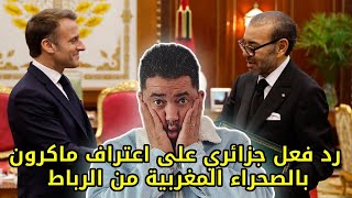 quotرد فعل جزائري 🇩🇿على اعتراف الرئيس الفرنسي ماكرون بالصحراء المغربية مباشرة من الرباط البرلمان🇲🇦 [upl. by Ianej842]