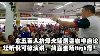 Nga Kor Ming 愈五百人挤爆火箭居銮咖啡店论坛听倪可敏演讲，简直全场High爆！1832018 Youtube [upl. by Shaine]