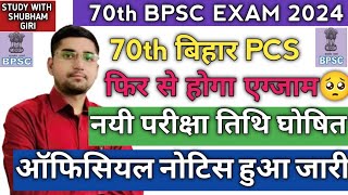 70th BPSC EXAM NEW EXAM DATE RELEASED BY BPSC  BIHAR PCS 2024 EXAM CANCIL  NEW EXAM DATE OUT BPSC [upl. by Acihsay]