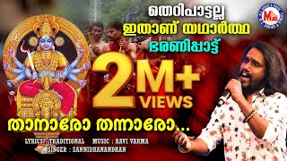 യഥാർത്ഥ കൊടുങ്ങല്ലൂർ ഭരണിപ്പാട്ട്  Kodungallur Bharani  Devi Songs  Hindu Devotional Songs [upl. by Cyler876]