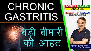 Chronic Gastritis बड़ी बीमारी की आहट  CHRONIC GASTRITIS [upl. by Iralam]