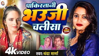 Seema Haider Sachin Story पाकिस्तानी भौजी चालीसा Chanda Sharma  seemahaider Song  Sachin PUBG [upl. by Dorin]