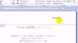 9ヘッダー・フッターの挿入・編集 2  ワード2007Word2007動画解説 [upl. by Rosenstein]