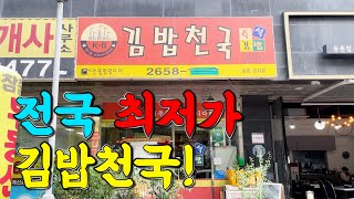 전국유일흙파서 장사하는 김밥천국여기 따라올자 없습니다 [upl. by Eveam521]