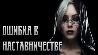 Жрица Фатальная ошибка в наставничестве Виктория Калинина  ЦЭХ [upl. by Gabriell]