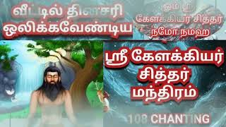 கேளக்கியர் சித்தர் மந்திரம் 108 முறை KELAKKIYAR SIDDHAR MANDHRAM 108 TIMES CHANTING [upl. by Bran728]