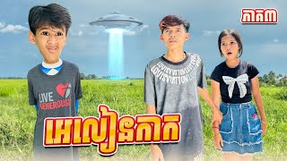 អេលៀនកាក 😂 ភាគ៣ By Hot Dog Lucky [upl. by Ned]