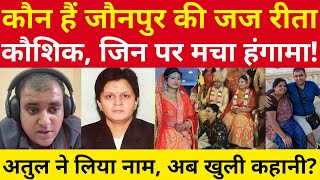 कौन हैं Judge Rita Kaushik जिनका नाम Atul Subhash ने Video में लिया [upl. by Neeluj]