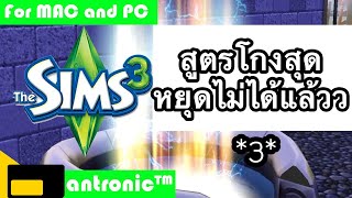 Cheat The Sims 3 สูตรโคตรโกงสุด หยุดไม่ได้แล้วววว 3 PC MAC [upl. by Resiak618]