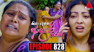 Kiya Denna Adare Tharam කියා දෙන්න ආදරේ තරම්  Episode 828  16th August 2024  Sirasa TV [upl. by Mccully783]