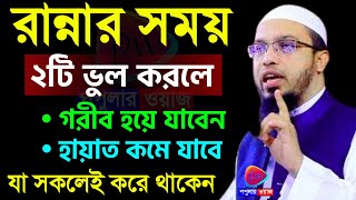 মহিলারা রান্নার সময় যে ২টি ভুল করবেন নাবড় ক্ষতি হয়ে যাবে। আহমাদুল্লাহ।Jul 12024525 AM [upl. by Clair824]