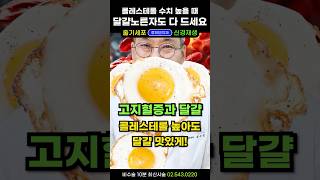 달걀 고지혈증에 많이 먹어도 되나요 콜레스테롤 수치 높으면 계란 좋은 hdl 콜레스테롤 높이는 특급 혈관청소음식입니다 고지혈증에좋은음식 콜레스테롤에좋은음식 동맥경화음식 [upl. by Anyad]