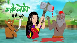 তরুলতা পর্ব২৫ । Torulota part25 । বাংলা কার্টুন । ঠাকুরমার ঝুলি । bangla rupkothar golpo [upl. by Nohtanoj]