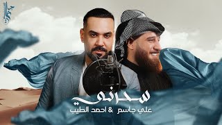 علي جاسم واحمد الطيب  سحرني فيديو كليب 2024 Ali Jassim amp Ahmed Al Tayeb  Sahrni Video Clip [upl. by Zilber426]