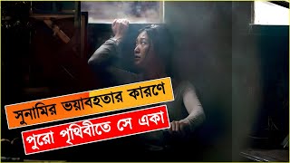 quotসুনামি পৃথিবীজুড়ে এক ভয়াবহ বিপর্যয়  Tsunami Movie Explanation [upl. by Tireb617]