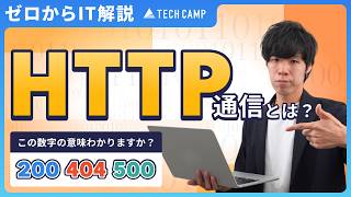 【Webの仕組み】HTTP通信をわかりやすく解説！ITリテラシーを高めて、ネット社会を生き抜こう！ [upl. by Henryetta]