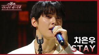 STAY  차은우 더 시즌즈이효리의 레드카펫  KBS 240223 방송 [upl. by Egres]