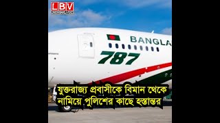 যুক্তরাজ্য প্রবাসীকে সিলেটে বিমান থেকে নামিয়ে পুলিশের কাছে হস্তান্তর [upl. by Lilyan3]