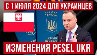 Изменения по PESEL UKR для украинцев в Польше с 1 июля 2024 Новости Польша [upl. by Zela]