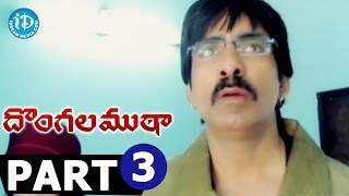 Dongala Mutha Full Movie Part 3  Ravi Teja Charmi Kaur Sunil  Ram Gopal Varma  Sathyam [upl. by Anahsirk399]