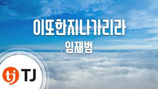 TJ노래방 이또한지나가리라  임재범  TJ Karaoke [upl. by Markland]