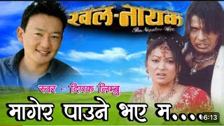 Mager paune bhaye ma Karaoke with Lyrics Nepali Movie Song Karaoke Dipak Limbu Song [upl. by Fischer737]