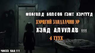 Хэрцгий Зандалчин Эр Хэнд Алуулав  4 Түүх [upl. by Tsnre]