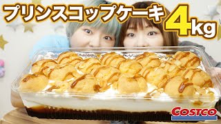 【大食い】コストコ史上最重量スイーツ！プリンスコップケーキ！【MUKBANG】【双子】 [upl. by Yordan]