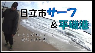 【不釣…】サーフ＆港で釣り＠日立市＆平磯港 [upl. by Cirri]