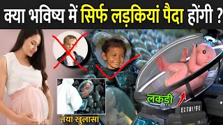 क्या भविष्य में सिर्फ लड़कियां पैदा होंगी   Y Chromosome Disappearing In Hindi [upl. by Eelano935]