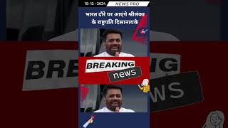 भारत दौरे पर आएंगे श्रीलंका के राष्ट्रपति दिसा नायके newspro hindiupdates hindinewsupdates [upl. by Petrick]