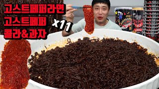 매운 고스트페퍼 라면 11개 고스트페퍼 과자 고스트페퍼 콜라 먹방 korean spicy ghost pepper noodles mukbang eating show [upl. by Annovad]