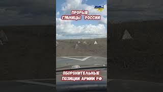 Выезд свободный граница РФ Оборонительные позиции курскаябитва украина война приколы россия [upl. by Nomaj]