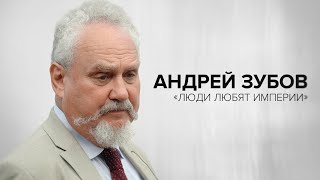 Андрей Зубов «Люди любят империи»  «Скажи Гордеевой» [upl. by Lorimer]