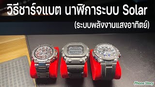 วิธีชาร์จแบต นาฬิการะบบ Solar ระบบพลังงานแสงอาทิตย์ Casio GG1000GSTEEL GSTB200MTGB1000 [upl. by Antebi674]