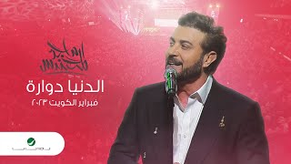 Majid Al Mohandis  El Denya Dawaarah  ماجد المهندس  الدنيا دوارة  فبراير الكويت 2023 [upl. by Jareen]