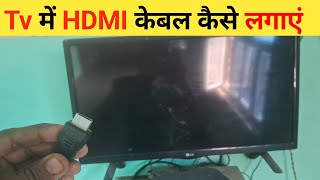 Tv में HDMI cable कैसे Connect करें  Hdmi Cable Se Tv Kaise Chalaye [upl. by Malcah808]