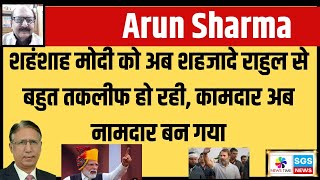 शहंशाह मोदी को अब शहजादे राहुल से बहुत तकलीफ हो रही कामदार अब नामदार बन गया [upl. by Nibroc303]