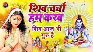 आज पूरा दिन महादेव का भजन सुने दिन अच्छा जायेगा  हर हर महादेव  Shiv charcha Bhojpuri Live Stream [upl. by Ellenehs148]