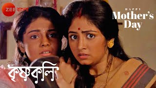 কৃষ্ণকে বাঁচায় শ্যামা  Krishnakoli  Mothers Day Special  Zee Bangla [upl. by Midian523]