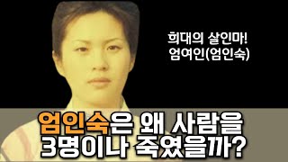 남편을 2명이나 죽인 희대의 살인마 엄인숙엄 여인 [upl. by Ytram]