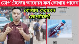 ডোপ টেস্টের আবেদন ফর্ম যেভাবে অনলাইনে পাবেন  How to get dope test application form in online  BRTA [upl. by Buna]