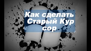 Как сделать старый курсор в роблокс [upl. by Tana]