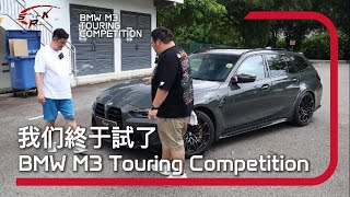 BMW M3 TOURING COMPETITION  BMW M終于做了Touring BMW M finally made a touring version of the M3 [upl. by Ahsenauj560]