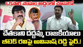 చేతకాని దద్దమ్మ రాజకీయాలు  MP Avinash Reddy Sensational Comments On TDP BTech Ravi  PC Digital [upl. by Ferren]