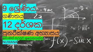 grade 9 maths12 දර්ශක පුනරීක්ෂණ අභ්‍යාසය [upl. by Darcee]