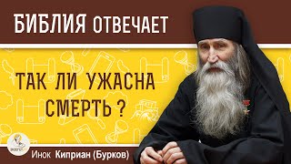 Так ли ужасна смерть О смерти в Боге Личный опыт клинической смерти Инок Киприан Бурков [upl. by Aushoj]