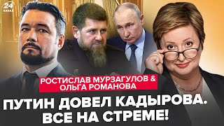 МУРЗАГУЛОВ РОМАНОВА Кадыров против Путина Приближается жесть для Кремля Ядерка всётаки будет [upl. by Sergent]